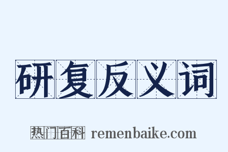研复反义词是什么意思的图片